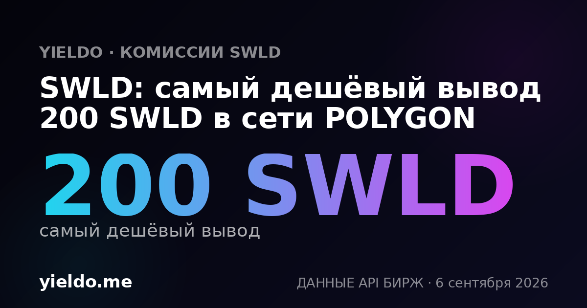 SWLD: самый дешёвый вывод 200 SWLD в сети POLYGON