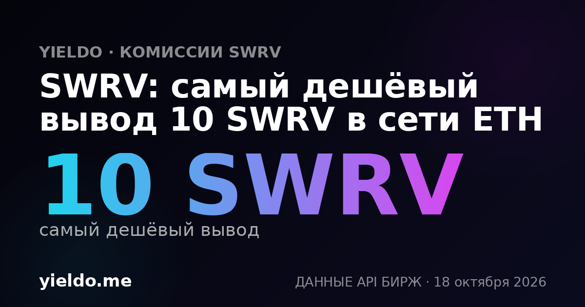 SWRV: самый дешёвый вывод 10 SWRV в сети ETH