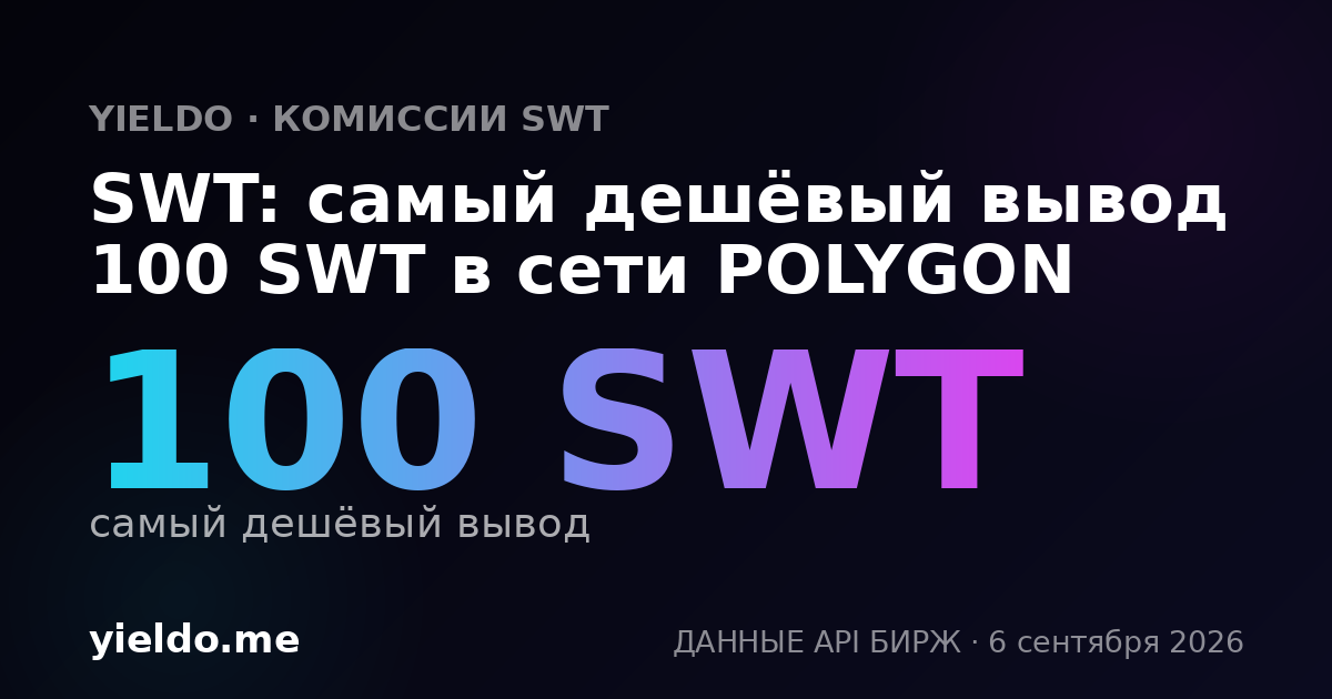 SWT: самый дешёвый вывод 100 SWT в сети POLYGON