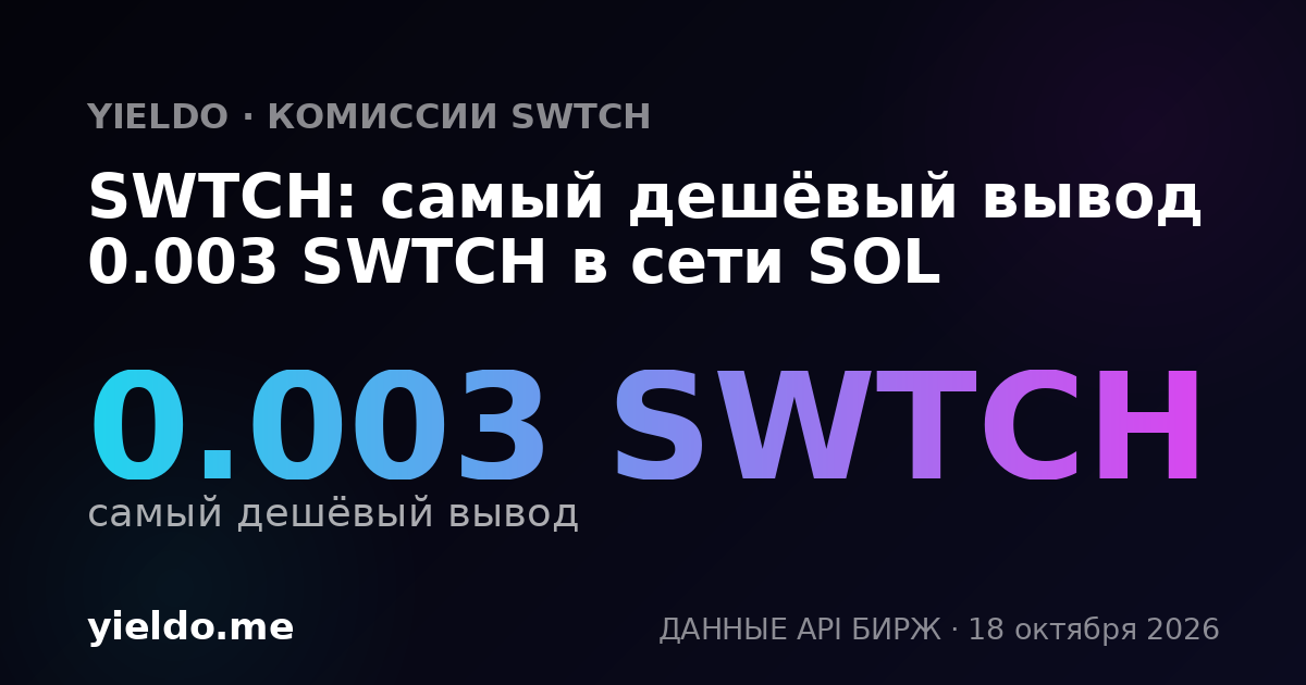 SWTCH: самый дешёвый вывод 0.003 SWTCH в сети SOL