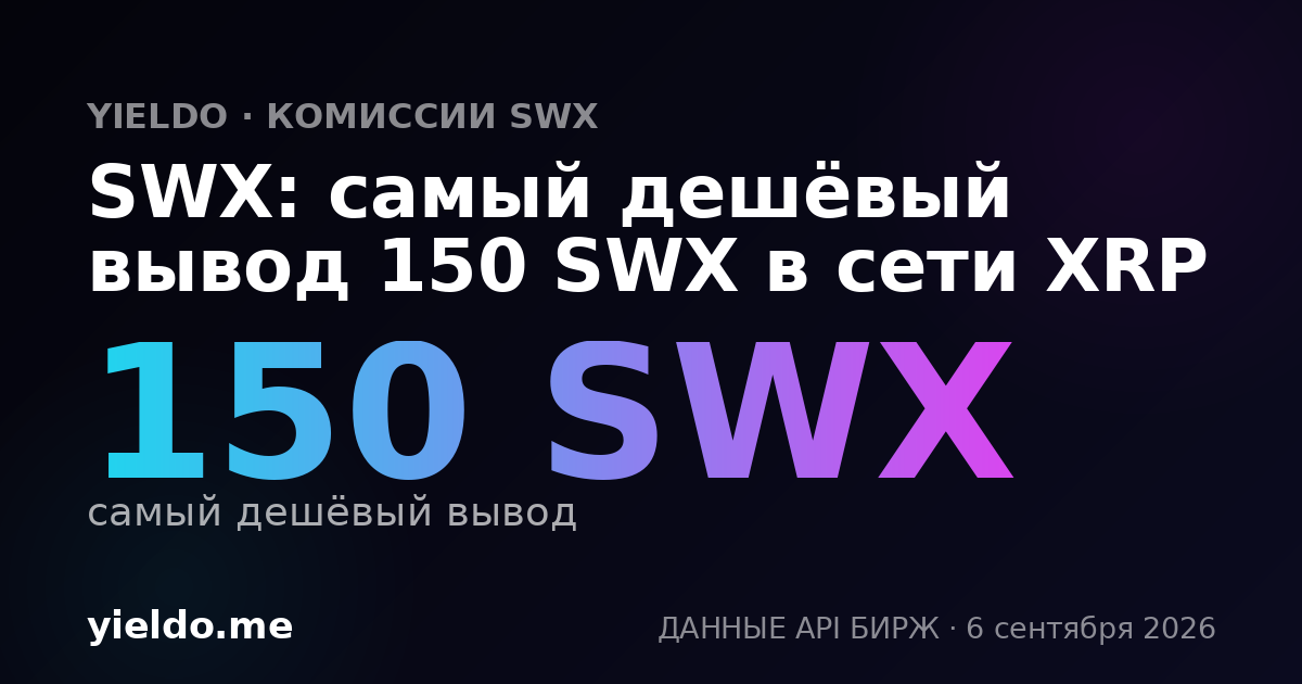 SWX: самый дешёвый вывод 150 SWX в сети XRP