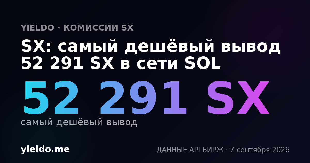 SX: самый дешёвый вывод 52 291 SX в сети SOL