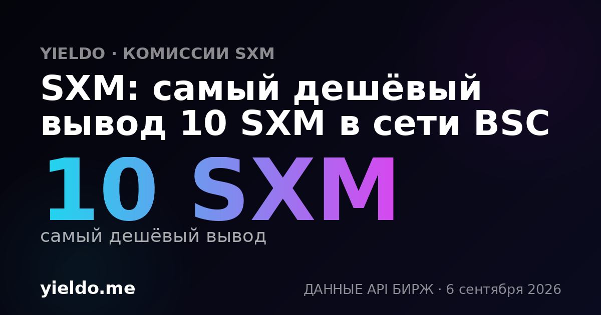 SXM: самый дешёвый вывод 10 SXM в сети BSC