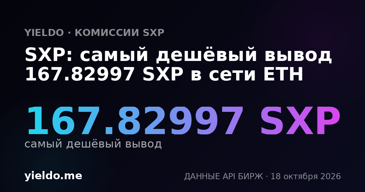 SXP: самый дешёвый вывод 168.52339 SXP в сети ETH