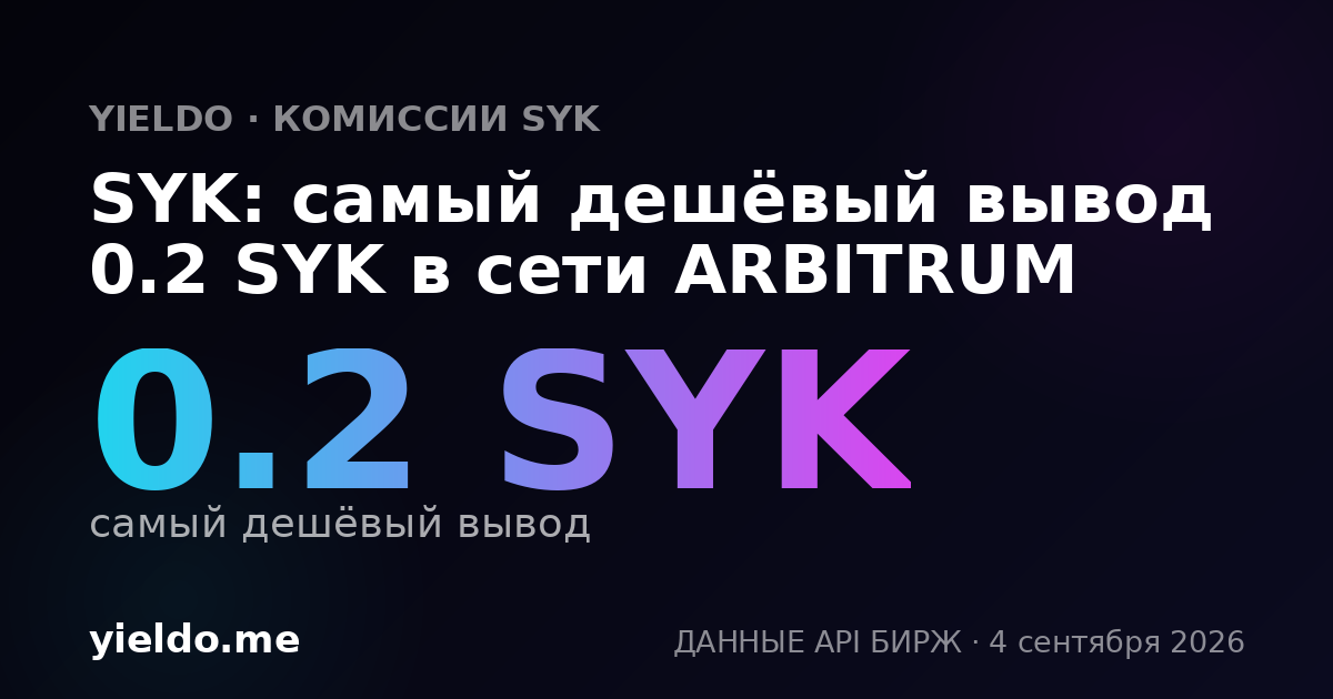 SYK: самый дешёвый вывод 0.2 SYK в сети ARBITRUM