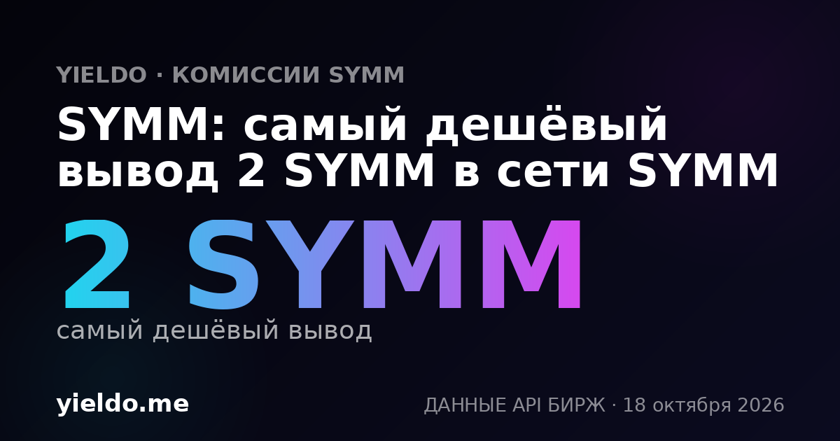SYMM: самый дешёвый вывод 2 SYMM в сети SYMM