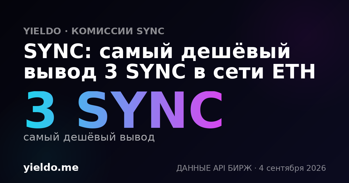 SYNC: самый дешёвый вывод 3 SYNC в сети ETH