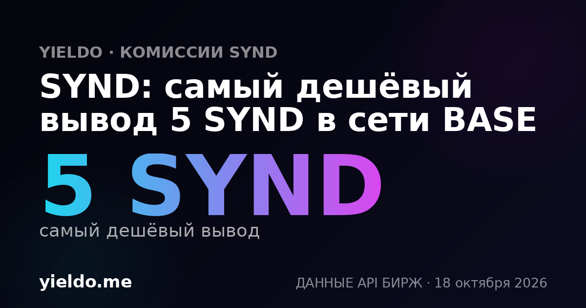 SYND: самый дешёвый вывод 5 SYND в сети BASE