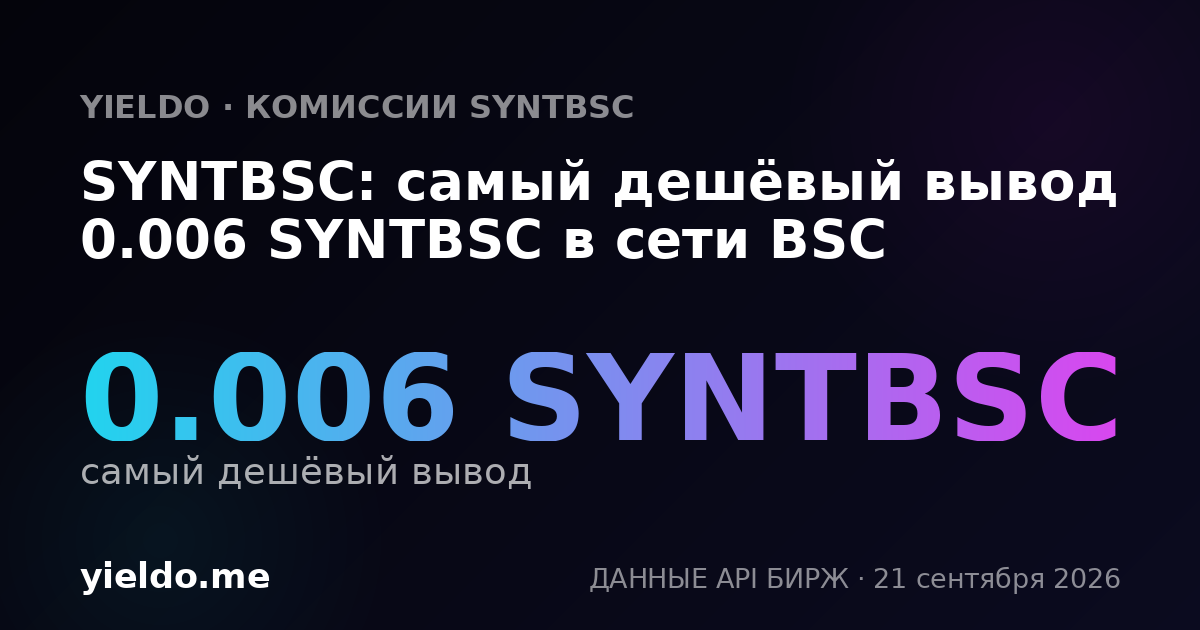 SYNTBSC: самый дешёвый вывод 0.006 SYNTBSC в сети BSC