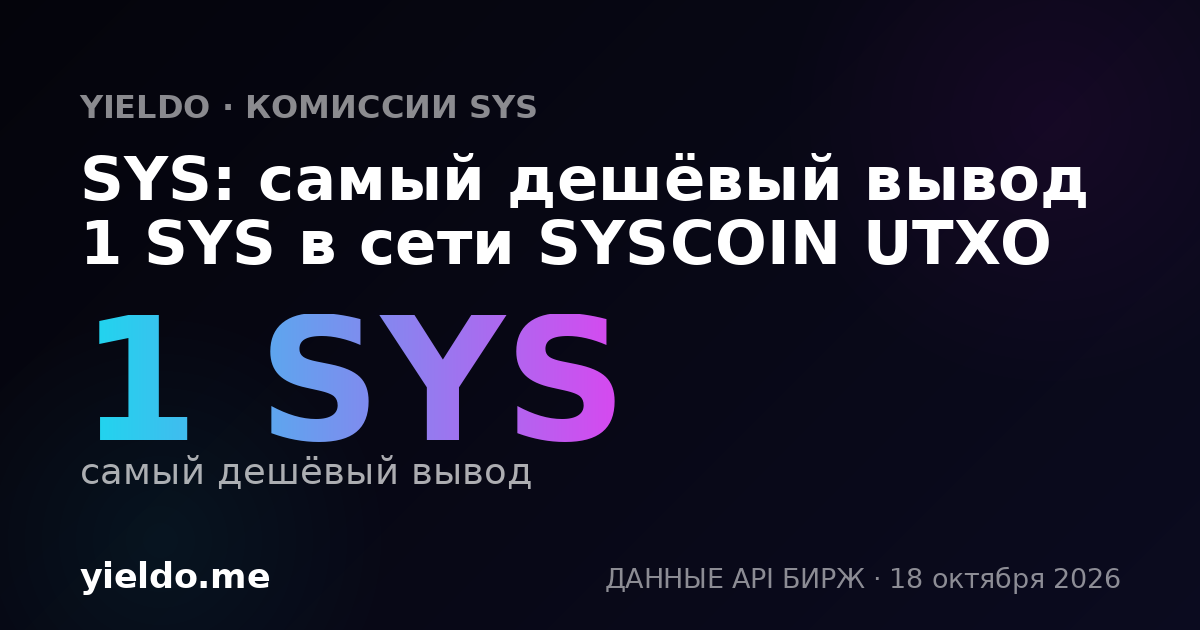 SYS: самый дешёвый вывод 1 SYS в сети SYSCOIN UTXO