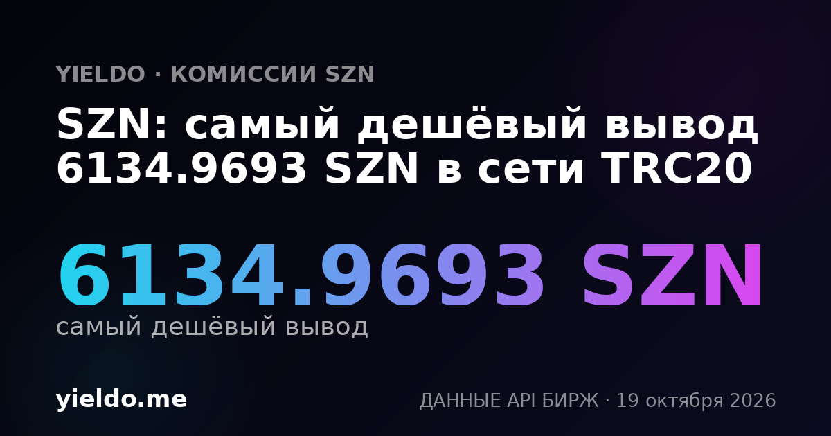 SZN: самый дешёвый вывод 6134.9693 SZN в сети TRC20