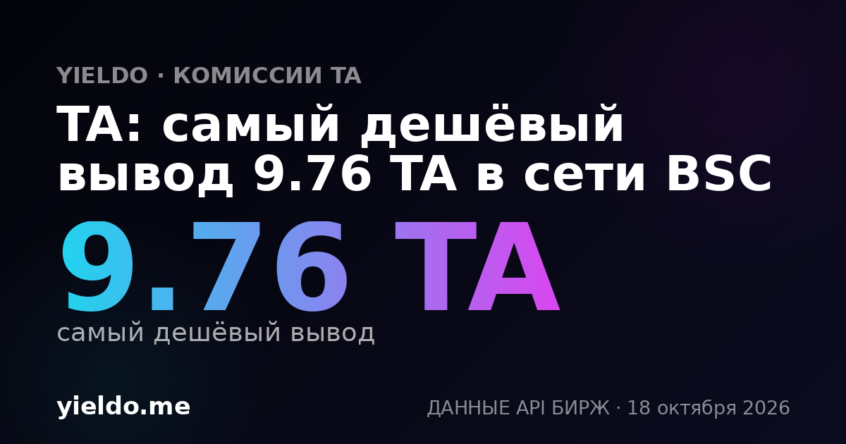 TA: самый дешёвый вывод 9.76 TA в сети BSC