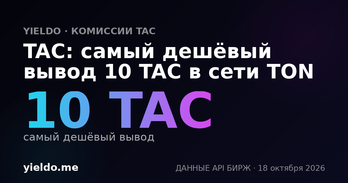 TAC: самый дешёвый вывод 10 TAC в сети TON