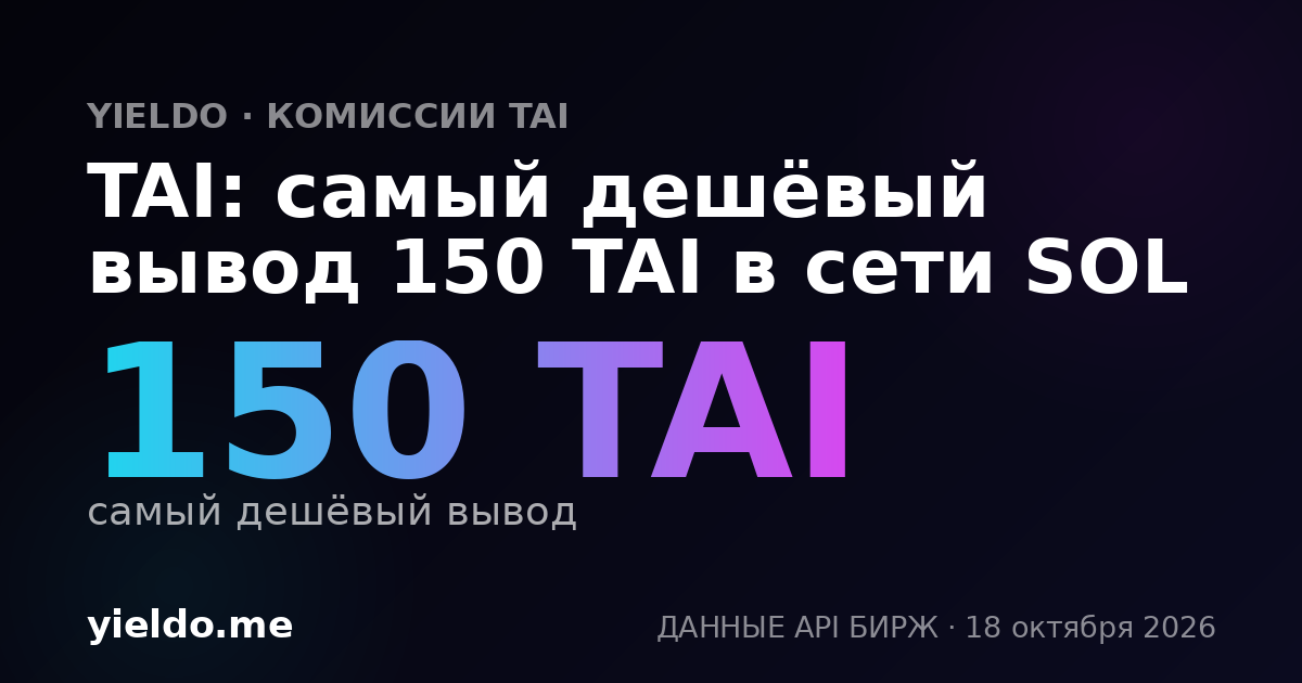 TAI: самый дешёвый вывод 150 TAI в сети SOL