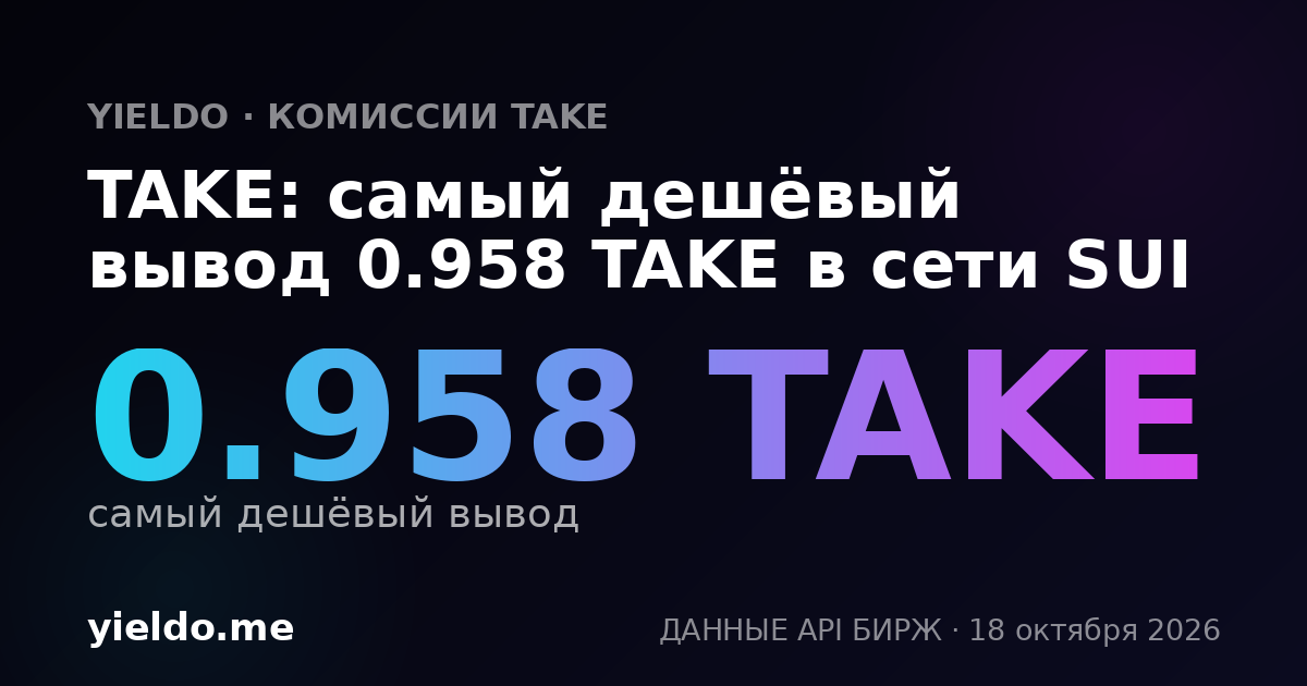 TAKE: самый дешёвый вывод 0.958 TAKE в сети SUI