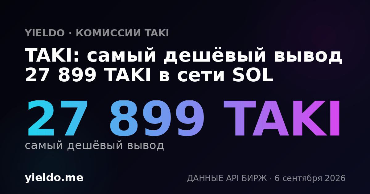 TAKI: самый дешёвый вывод 27 899 TAKI в сети SOL