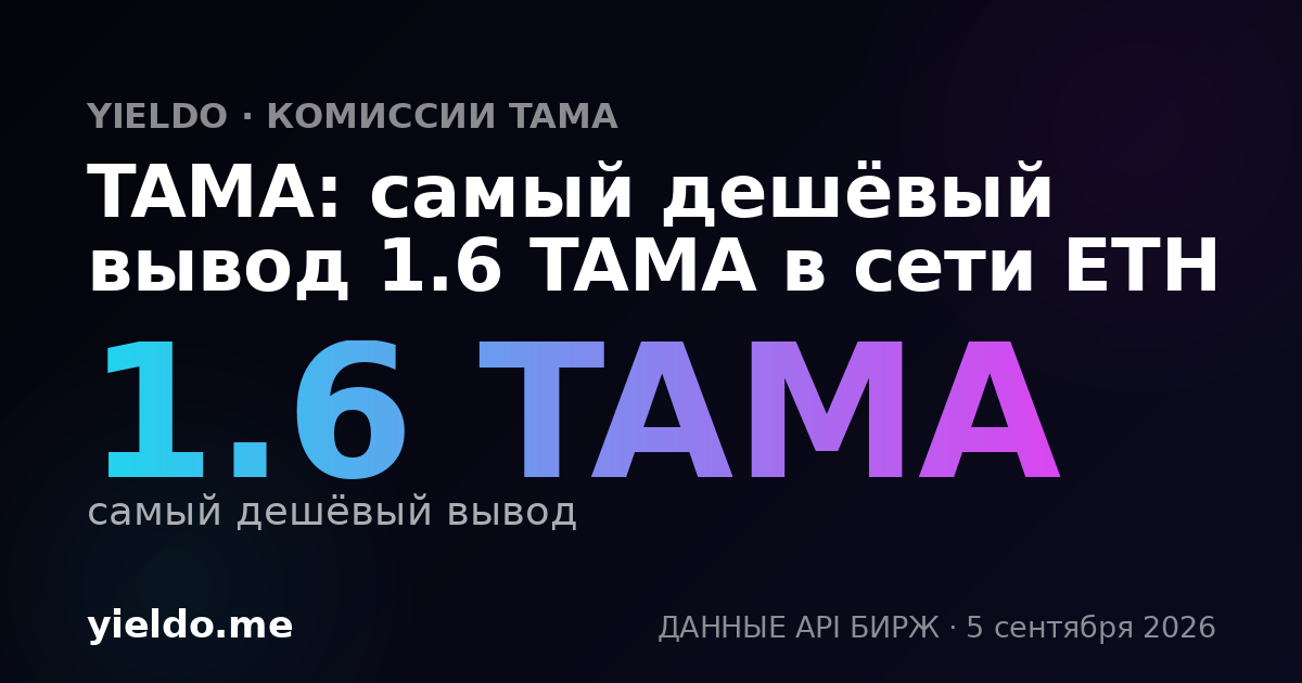 TAMA: самый дешёвый вывод 1.6 TAMA в сети ETH