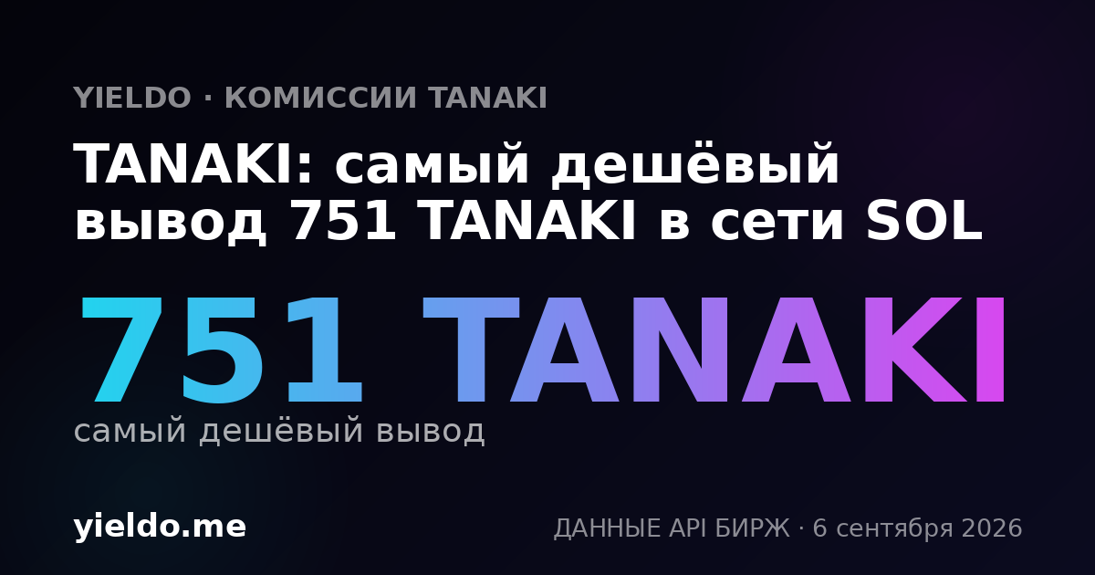 TANAKI: самый дешёвый вывод 751 TANAKI в сети SOL