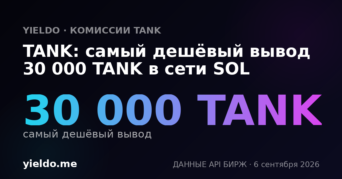 TANK: самый дешёвый вывод 30 000 TANK в сети SOL