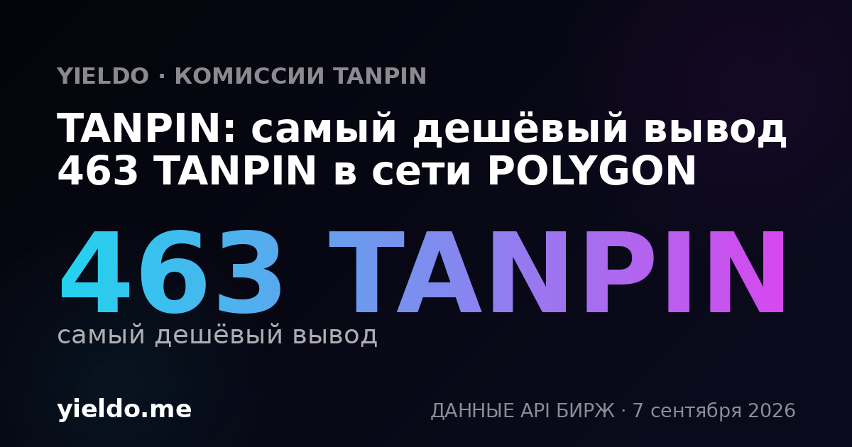 TANPIN: самый дешёвый вывод 463 TANPIN в сети POLYGON