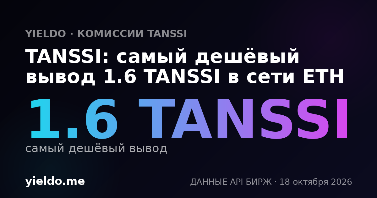 TANSSI: самый дешёвый вывод 1.6 TANSSI в сети ETH