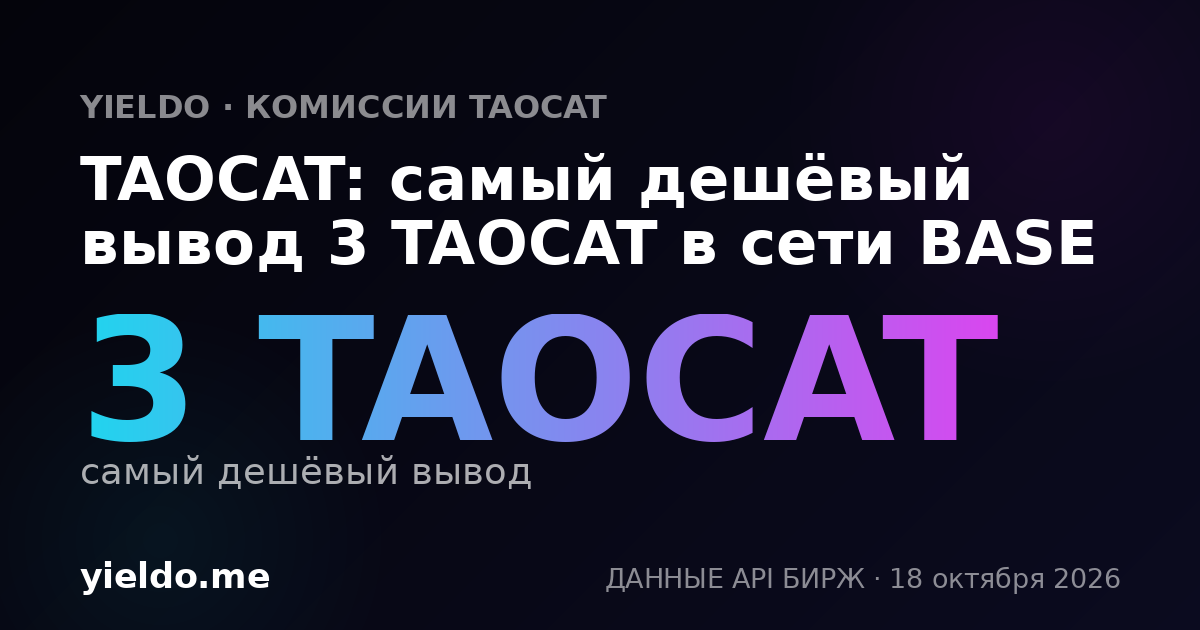 TAOCAT: самый дешёвый вывод 3 TAOCAT в сети BASE