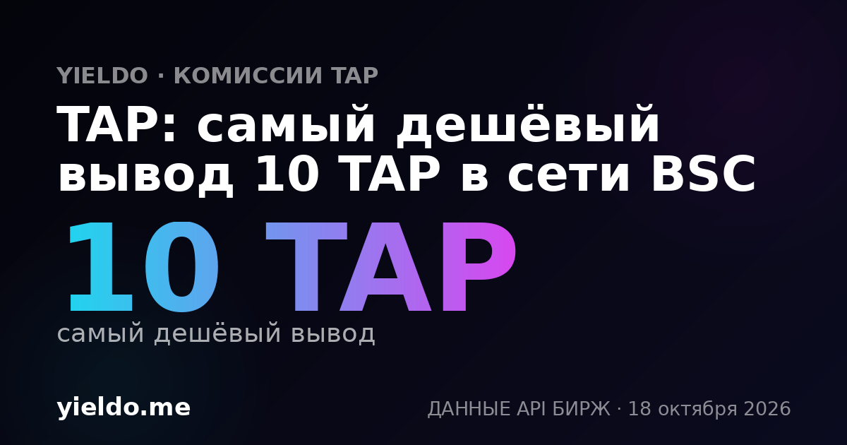 TAP: самый дешёвый вывод 10 TAP в сети BSC