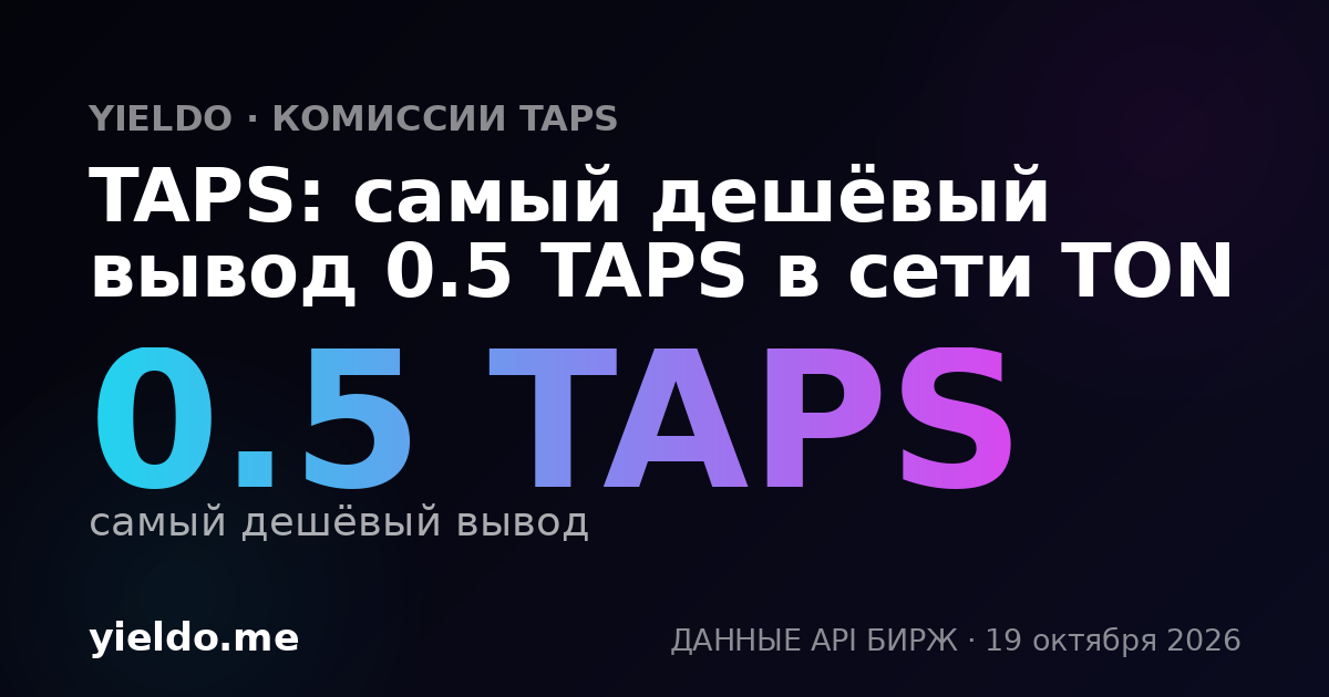 TAPS: самый дешёвый вывод 0.5 TAPS в сети TON