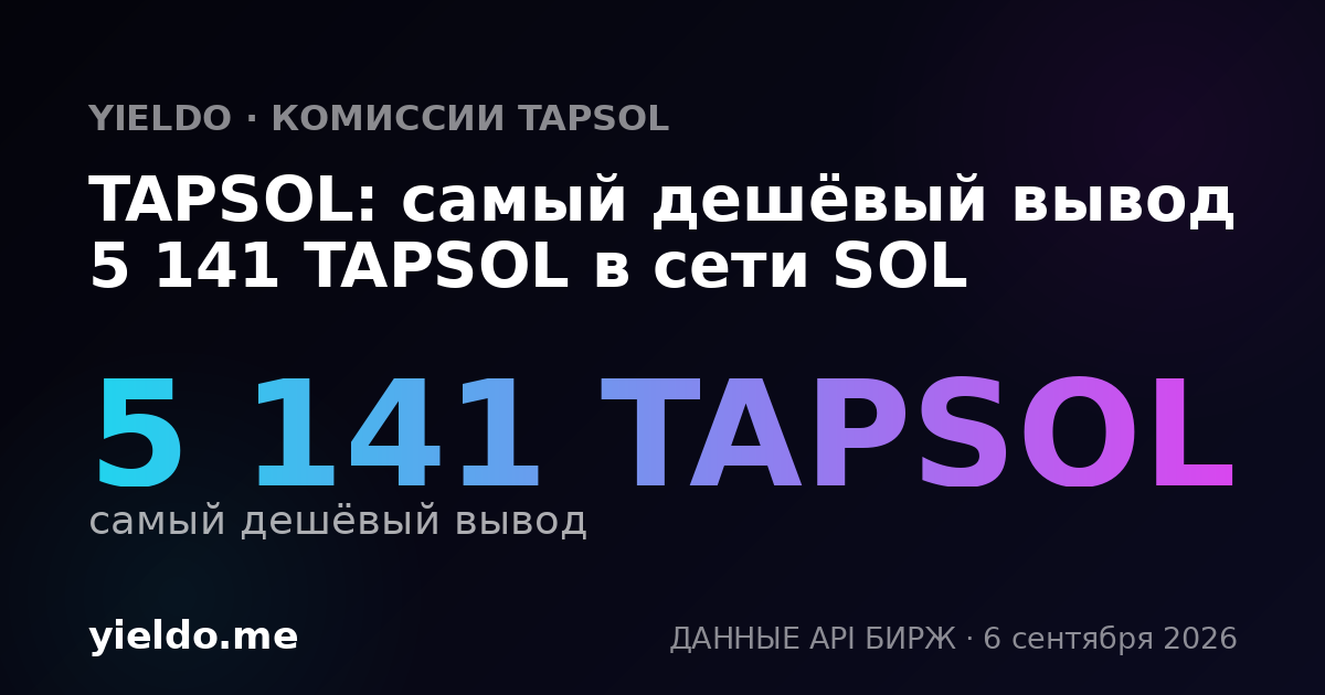 TAPSOL: самый дешёвый вывод 5 141 TAPSOL в сети SOL