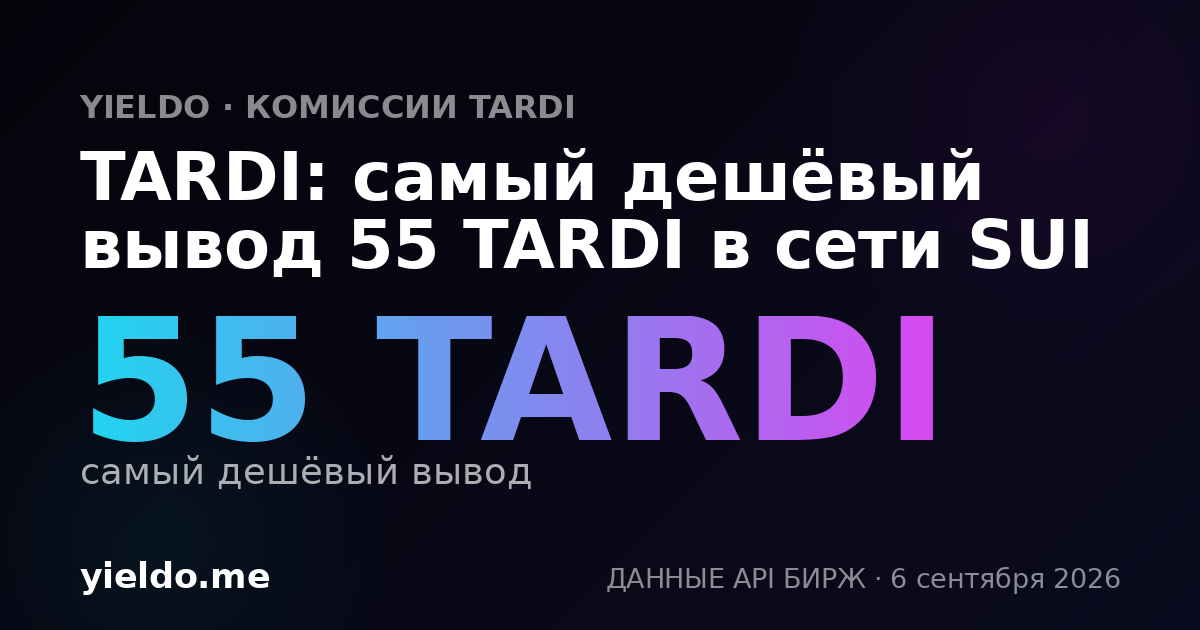 TARDI: самый дешёвый вывод 55 TARDI в сети SUI