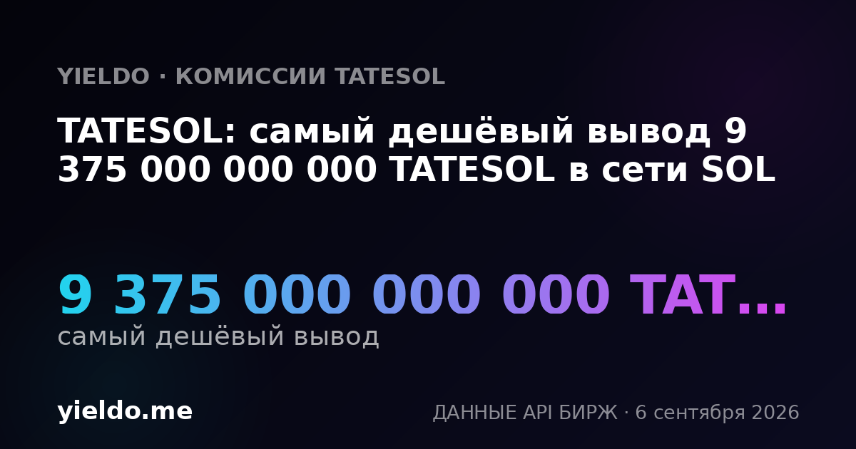 TATESOL: самый дешёвый вывод 9 375 000 000 000 TATESOL в сети SOL