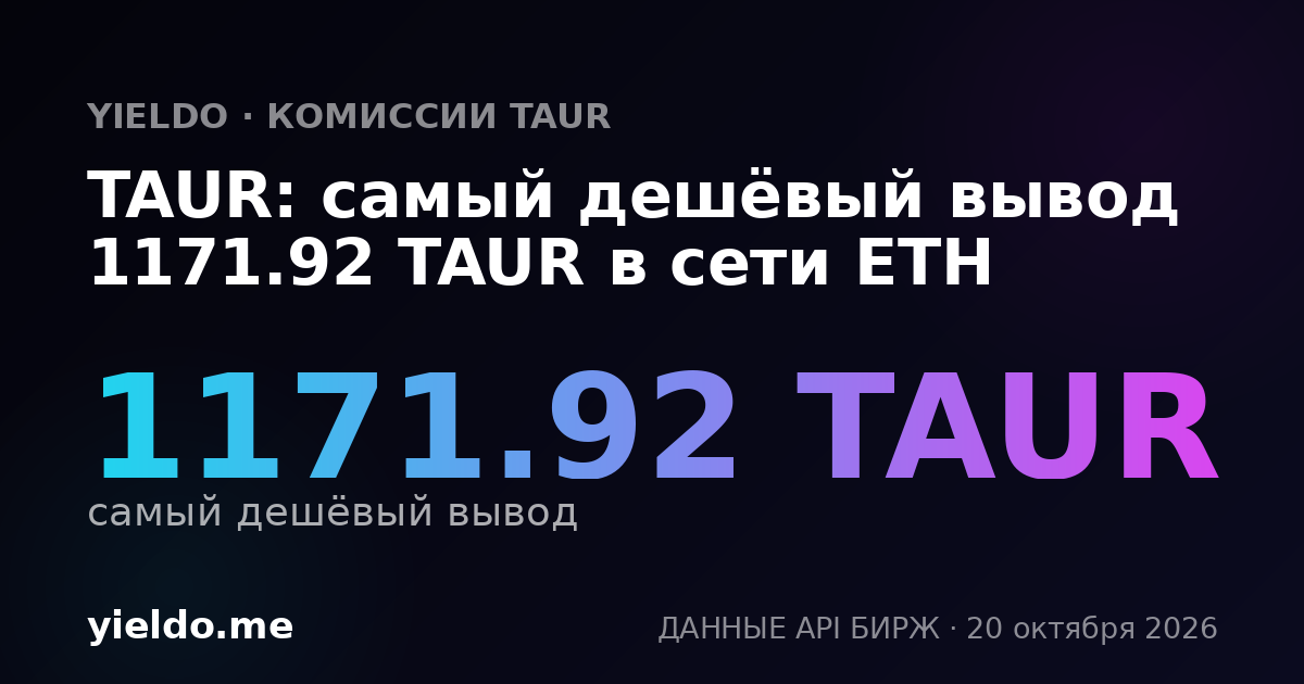 TAUR: самый дешёвый вывод 1171.92 TAUR в сети ETH