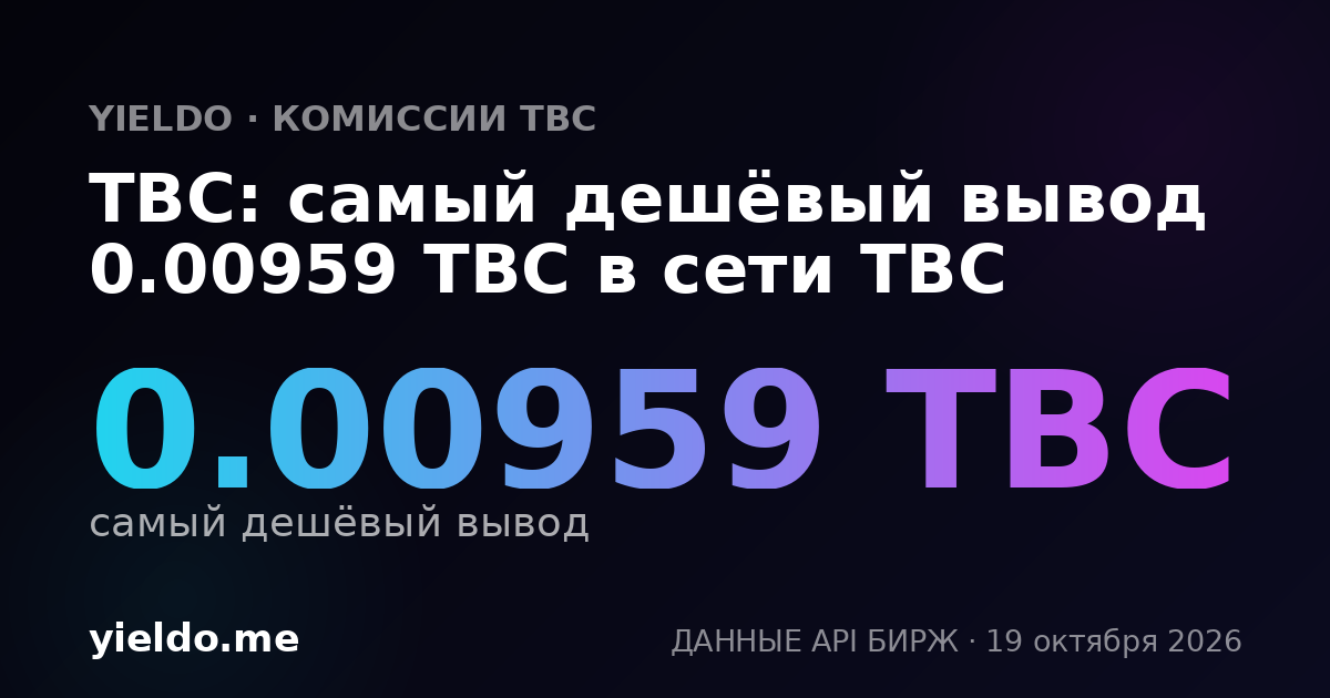 TBC: самый дешёвый вывод 0.00959 TBC в сети TBC