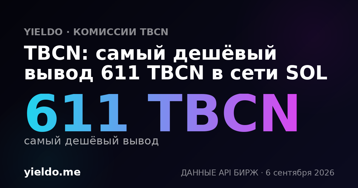 TBCN: самый дешёвый вывод 611 TBCN в сети SOL