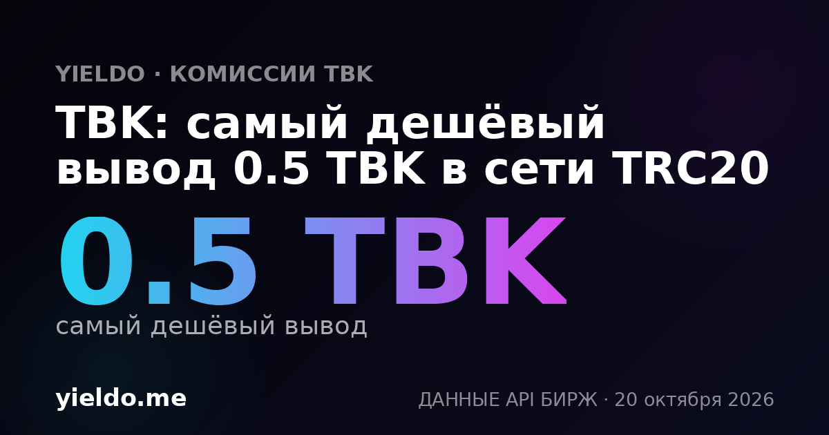 TBK: самый дешёвый вывод 0.5 TBK в сети TRC20