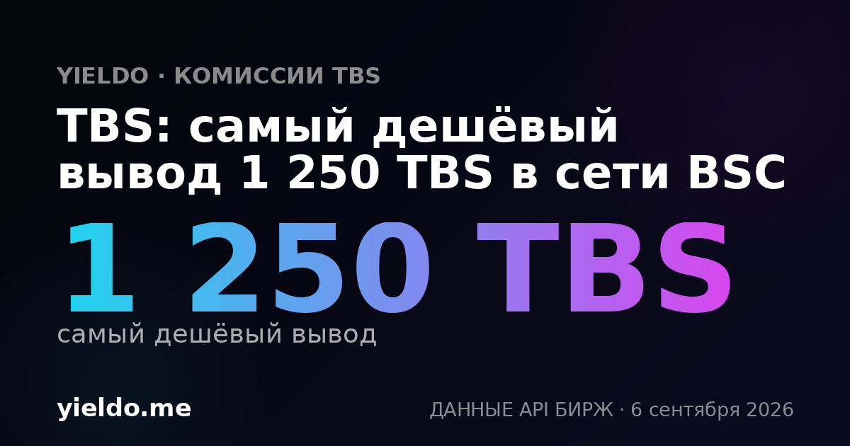 TBS: самый дешёвый вывод 1 250 TBS в сети BSC