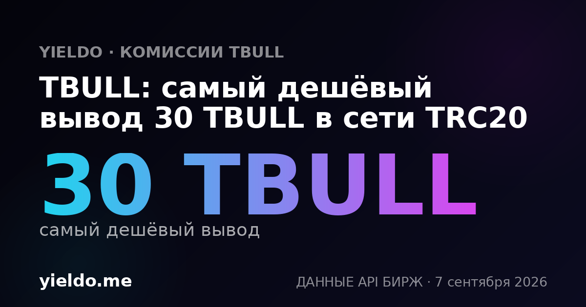 TBULL: самый дешёвый вывод 30 TBULL в сети TRC20