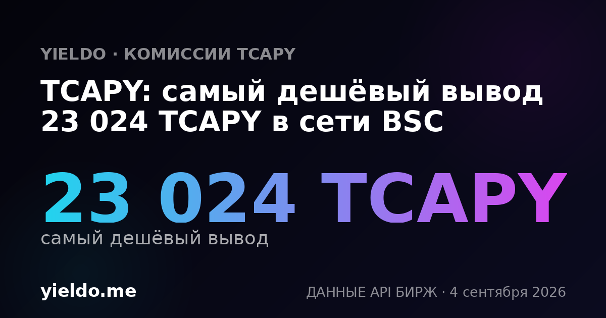TCAPY: самый дешёвый вывод 23 024 TCAPY в сети BSC