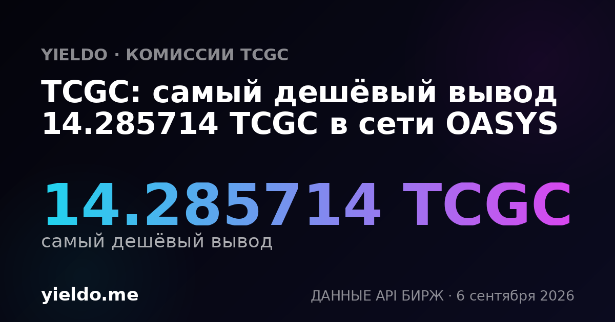 TCGC: самый дешёвый вывод 14.285714 TCGC в сети OASYS