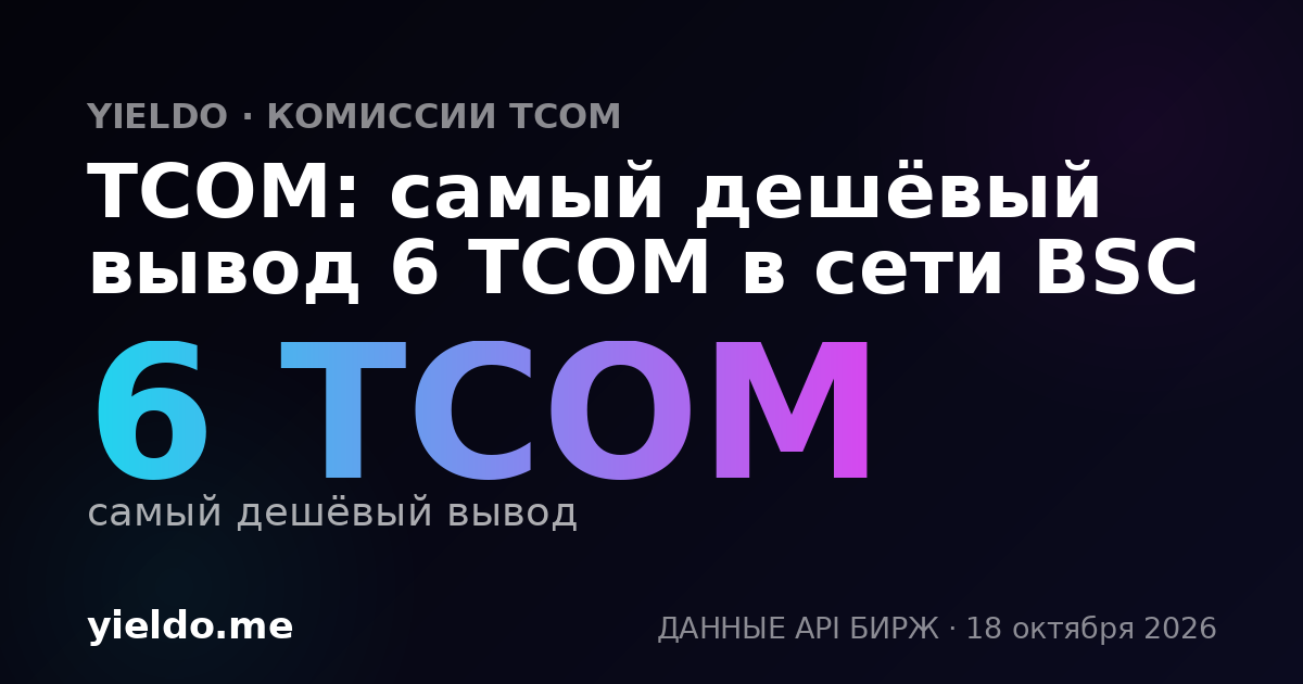 TCOM: самый дешёвый вывод 6 TCOM в сети BSC