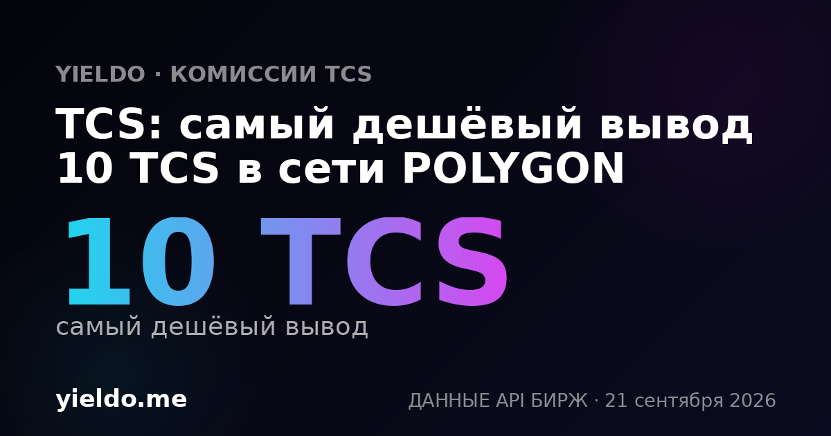 TCS: самый дешёвый вывод 10 TCS в сети POLYGON