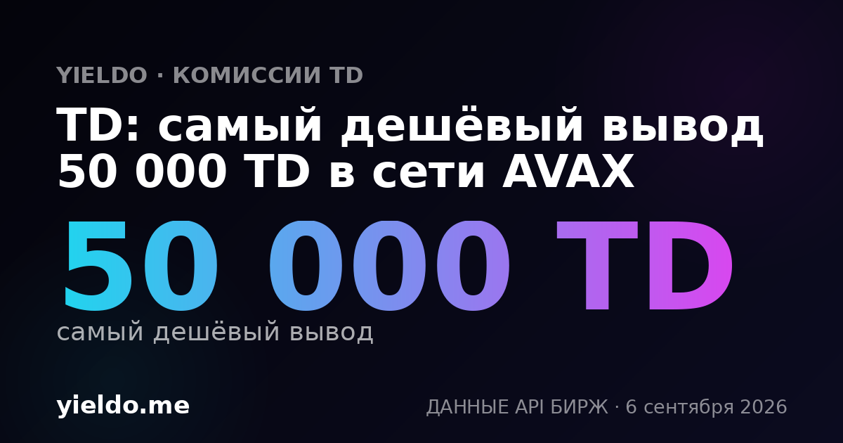 TD: самый дешёвый вывод 50 000 TD в сети AVAX
