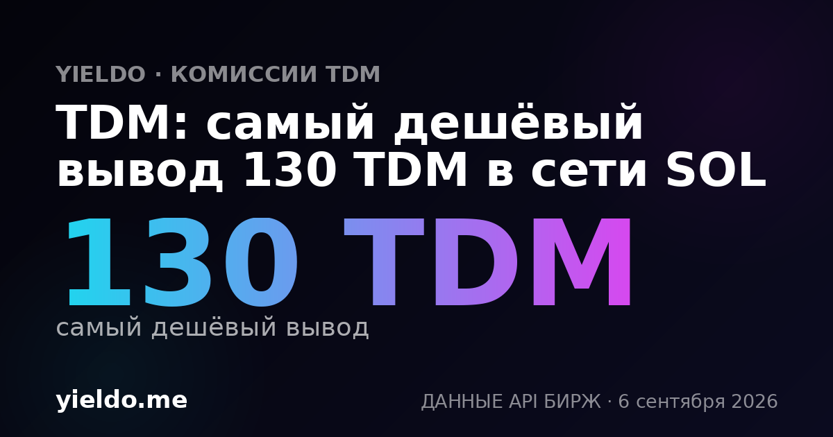 TDM: самый дешёвый вывод 130 TDM в сети SOL