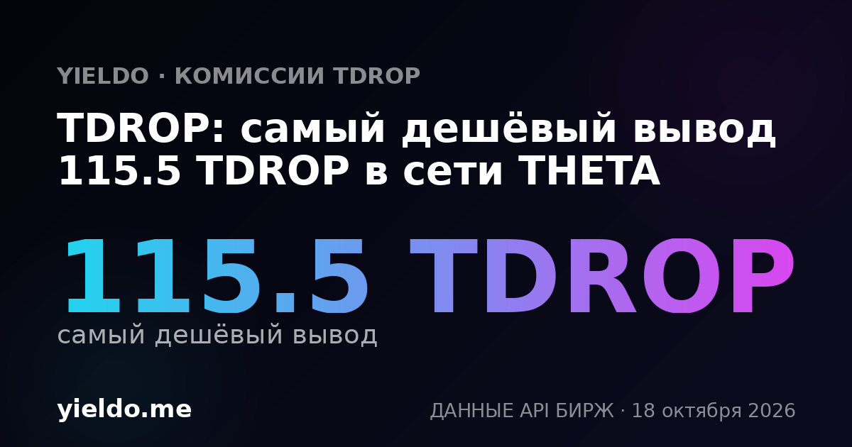 TDROP: самый дешёвый вывод 115.5 TDROP в сети THETA