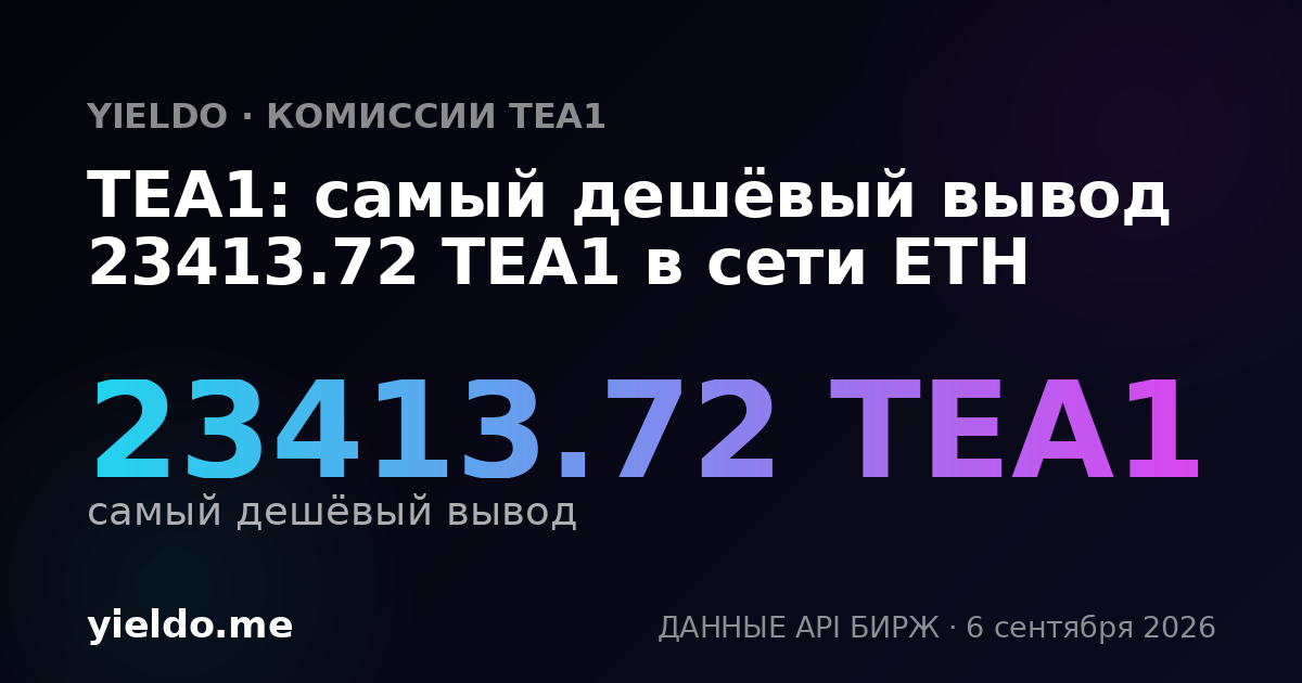 TEA1: самый дешёвый вывод 23413.72 TEA1 в сети ETH