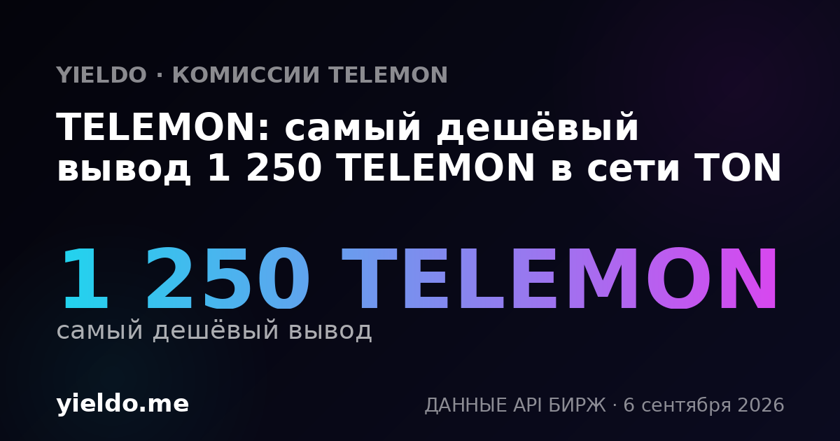 TELEMON: самый дешёвый вывод 1 250 TELEMON в сети TON