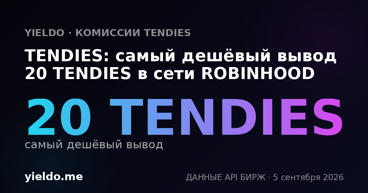 TENDIES: самый дешёвый вывод 20 TENDIES в сети ROBINHOOD
