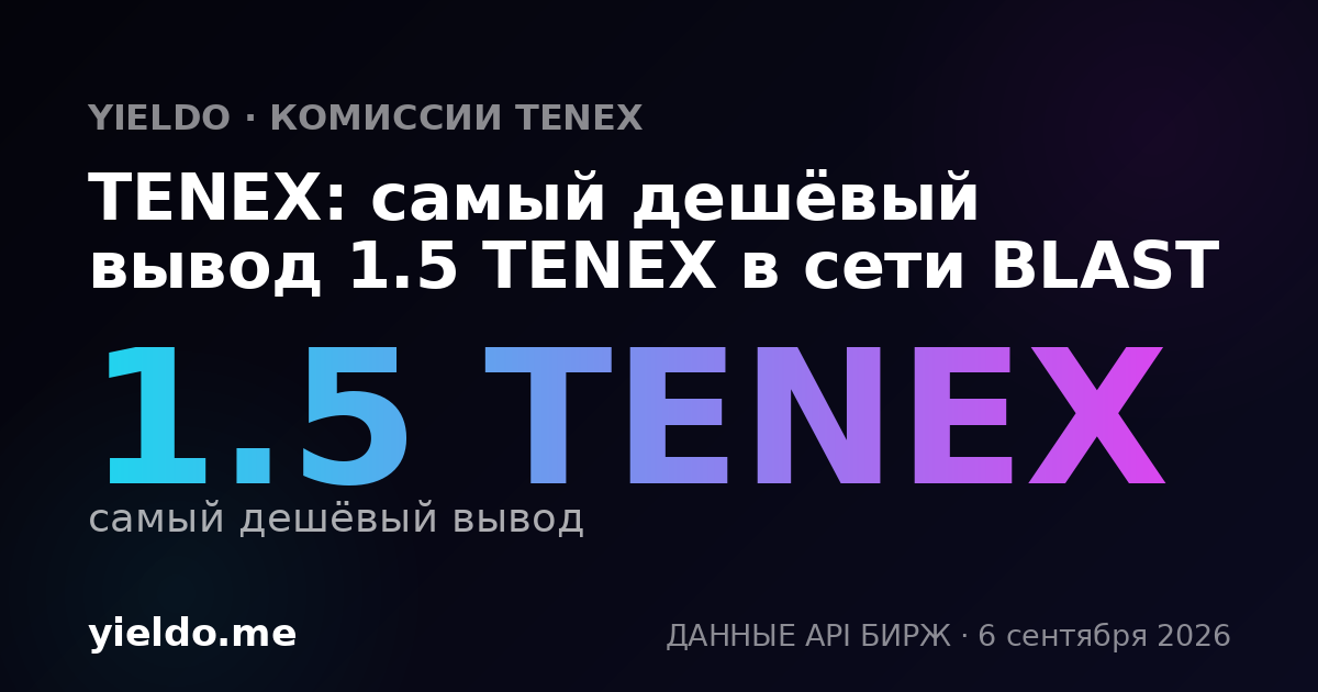 TENEX: самый дешёвый вывод 1.5 TENEX в сети BLAST