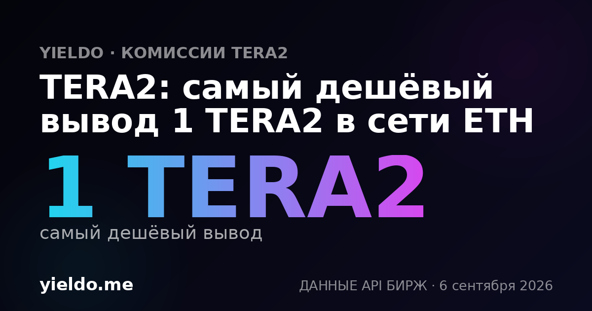 TERA2: самый дешёвый вывод 1 TERA2 в сети ETH