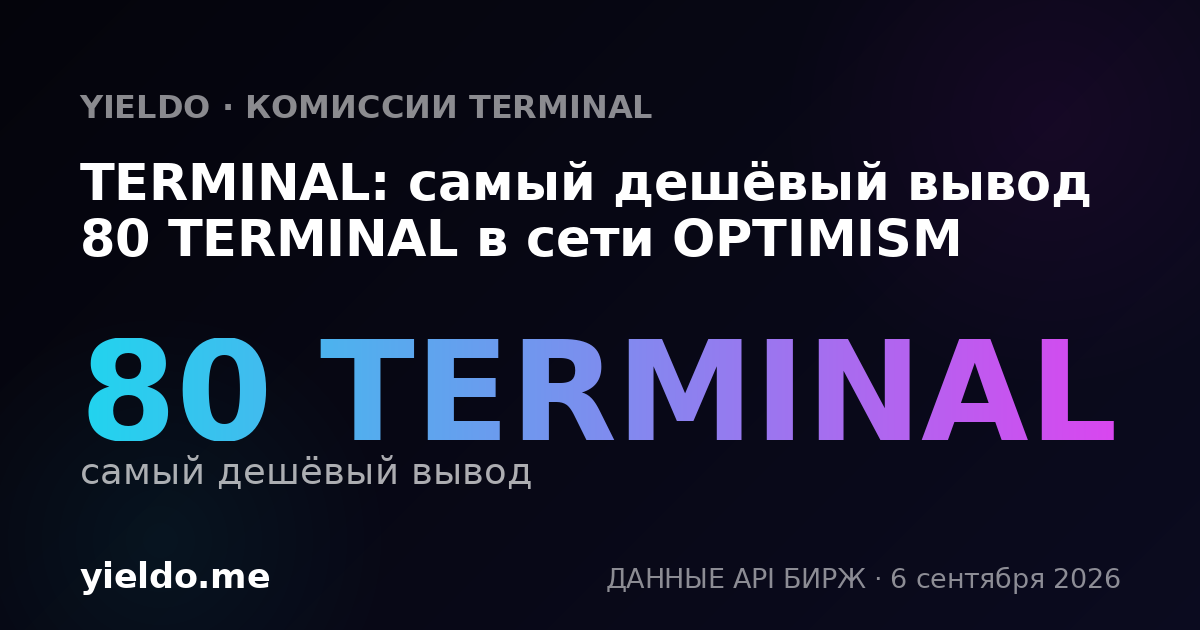 TERMINAL: самый дешёвый вывод 80 TERMINAL в сети OPTIMISM
